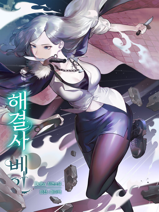 Title details for 해결사 베인 [외전] by Delta - Available